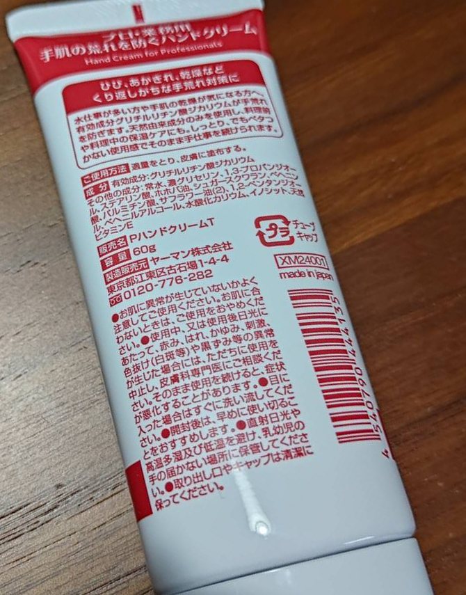 チューブの裏面。成分、使用方法、製造販売元ヤーマン株式会社などが書かれている